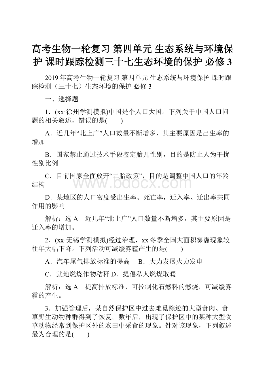 高考生物一轮复习 第四单元 生态系统与环境保护 课时跟踪检测三十七生态环境的保护 必修3.docx_第1页