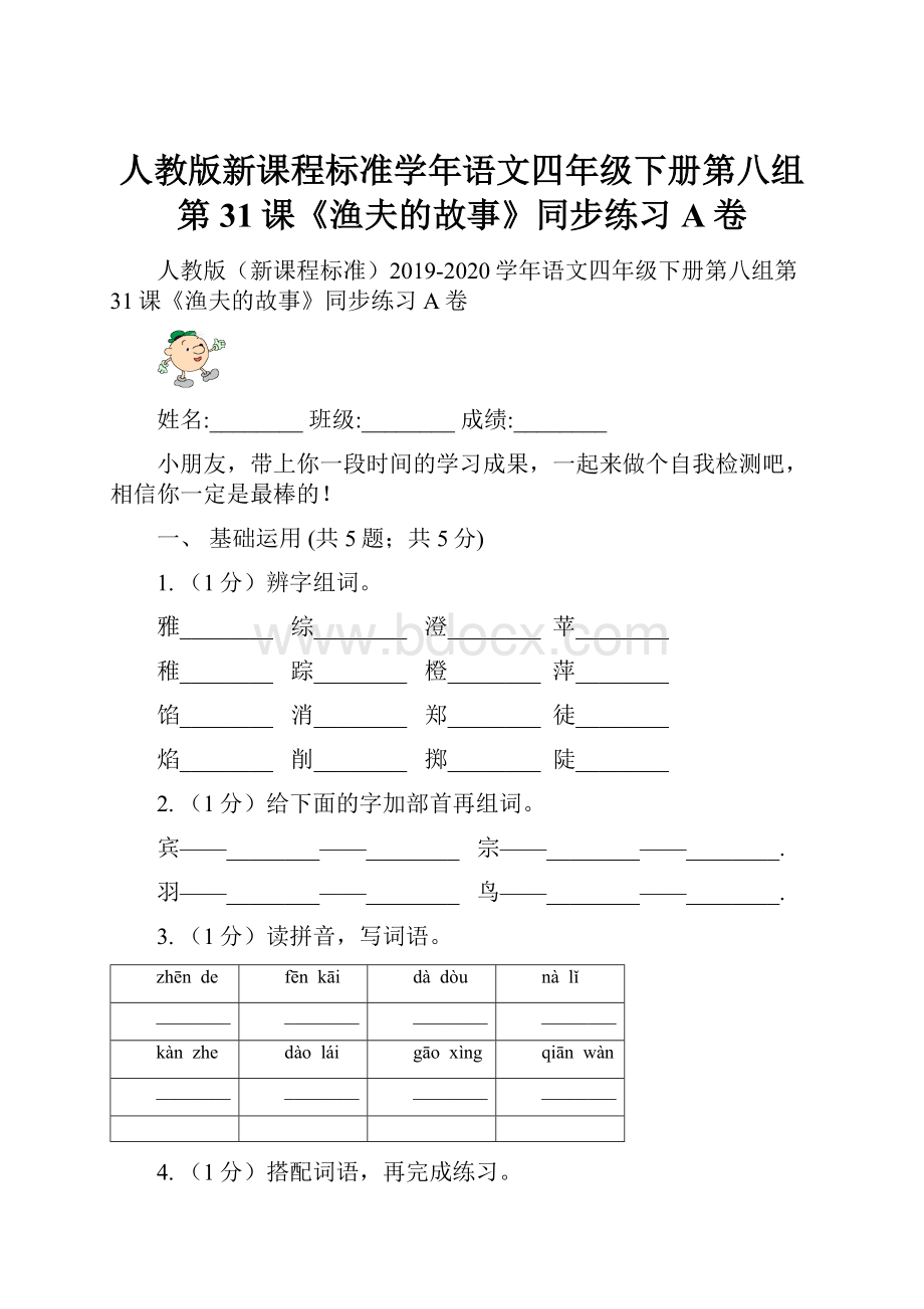 人教版新课程标准学年语文四年级下册第八组第31课《渔夫的故事》同步练习A卷.docx