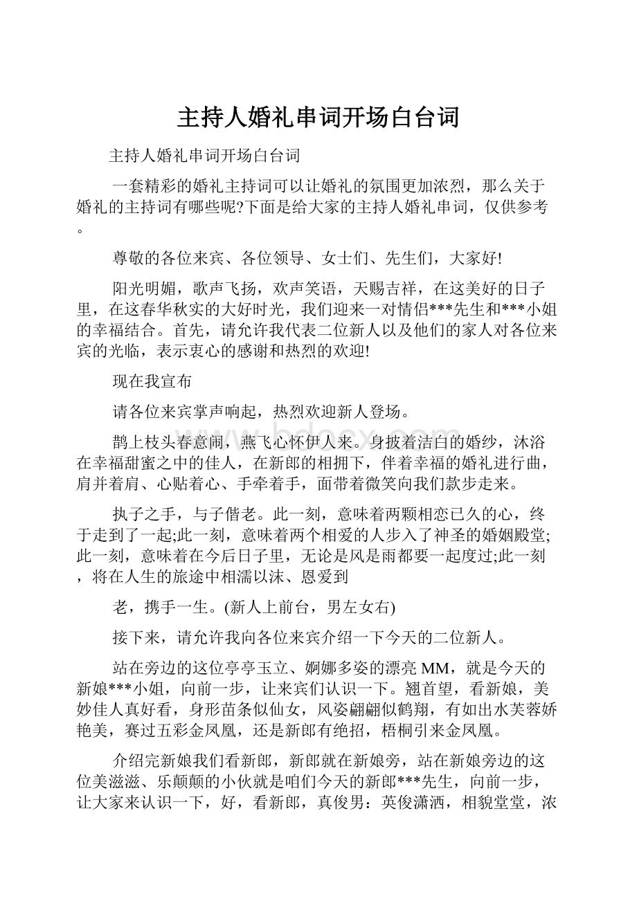 主持人婚礼串词开场白台词.docx