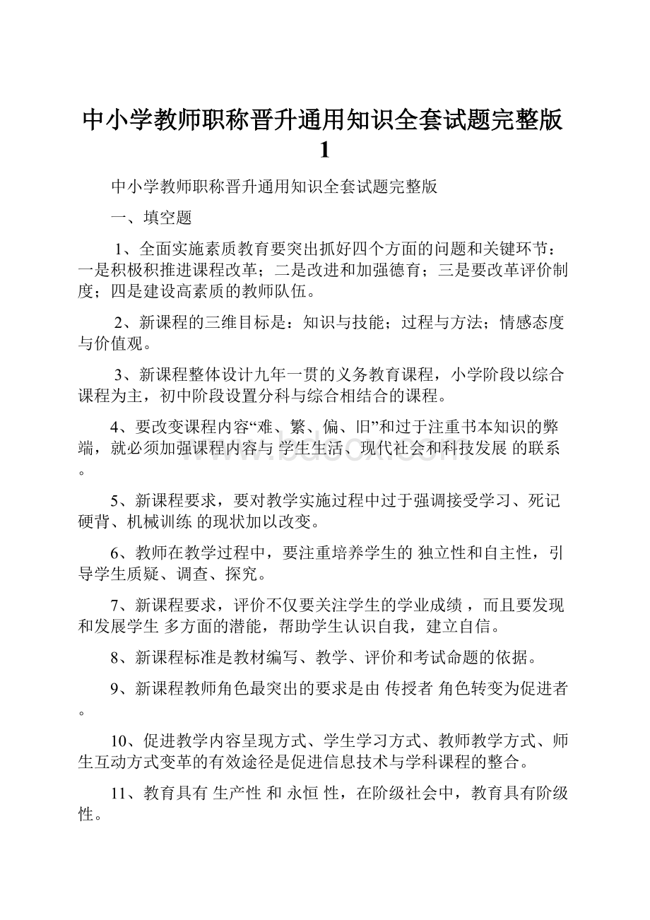 中小学教师职称晋升通用知识全套试题完整版1.docx