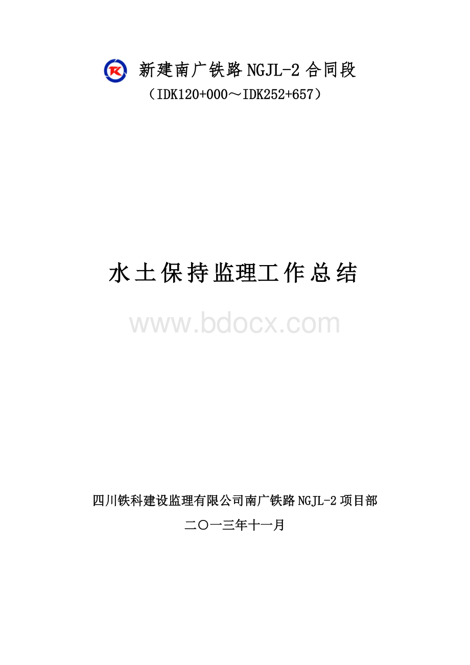 铁路工程水土保持监理工作总结 (1).doc