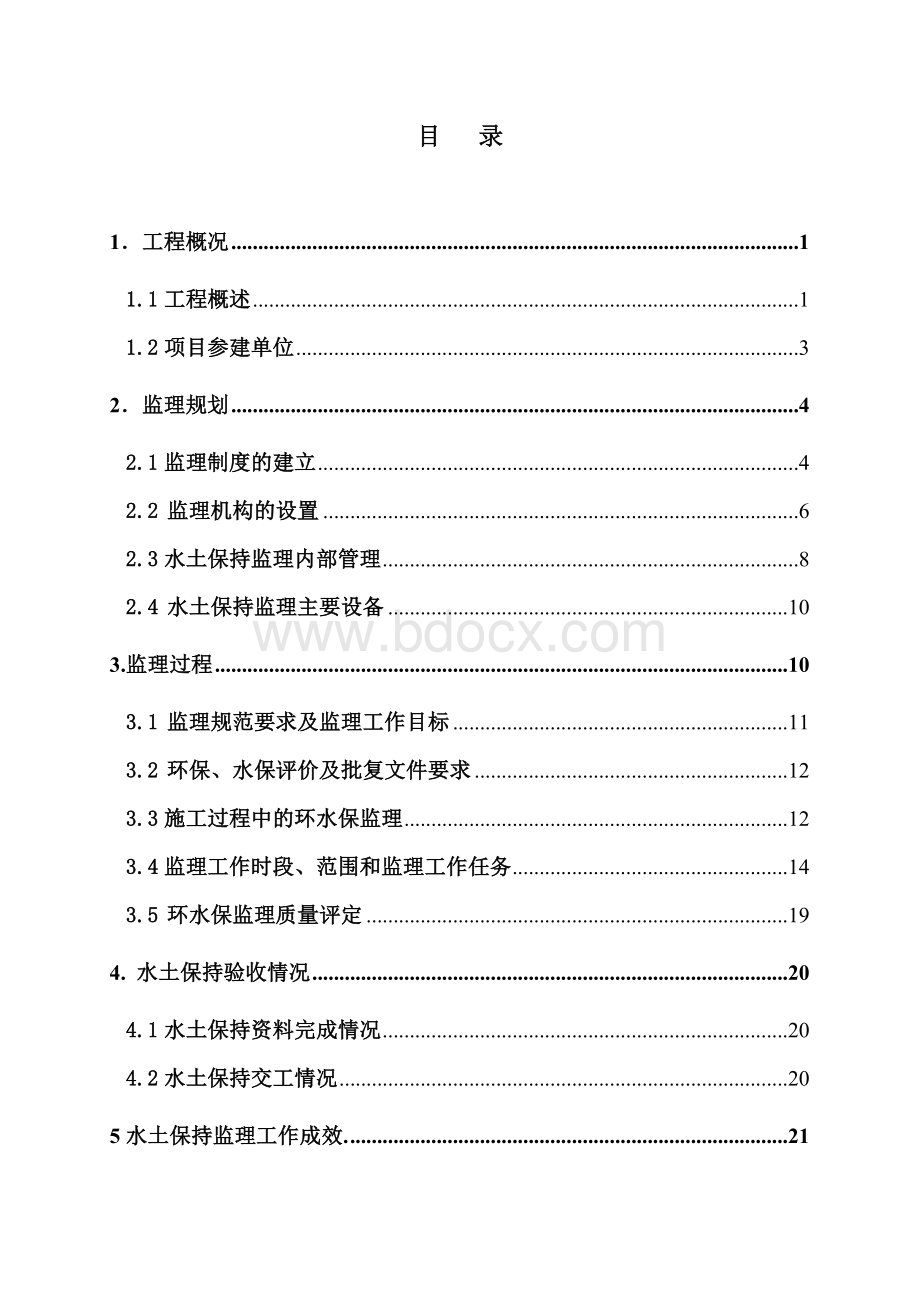 铁路工程水土保持监理工作总结 (1).doc_第2页