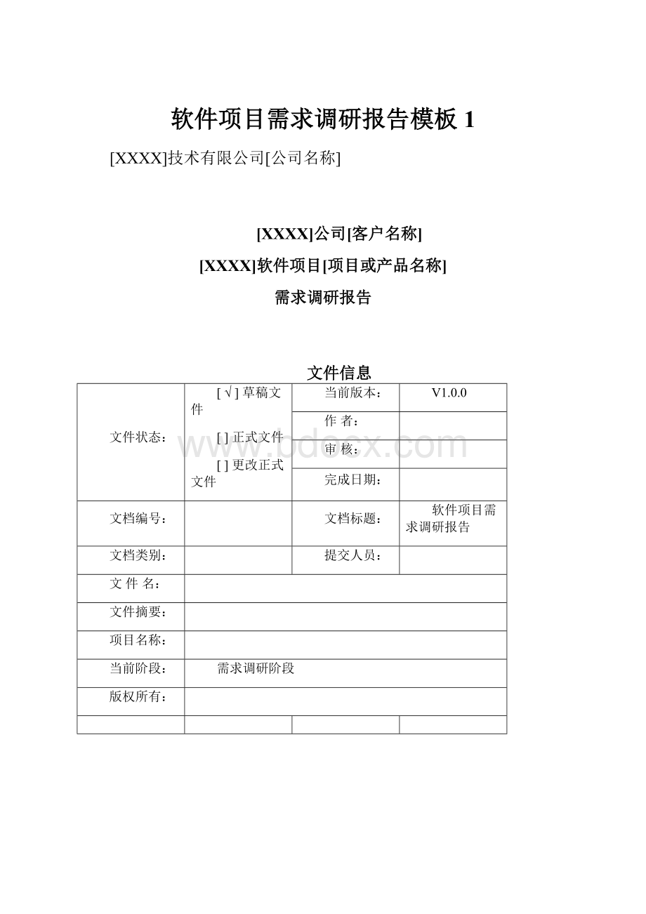 软件项目需求调研报告模板1.docx