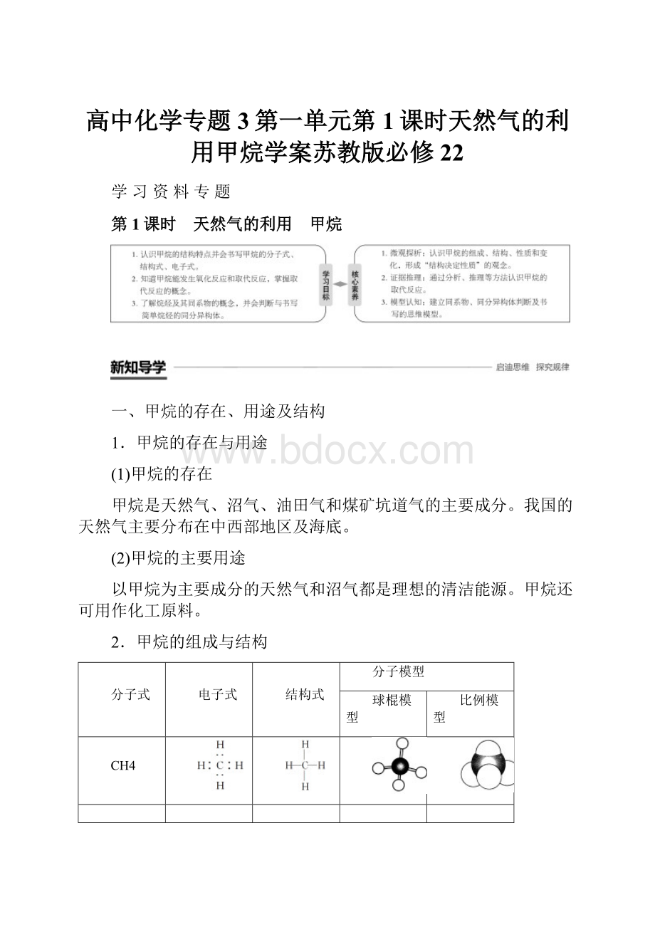 高中化学专题3第一单元第1课时天然气的利用甲烷学案苏教版必修22.docx