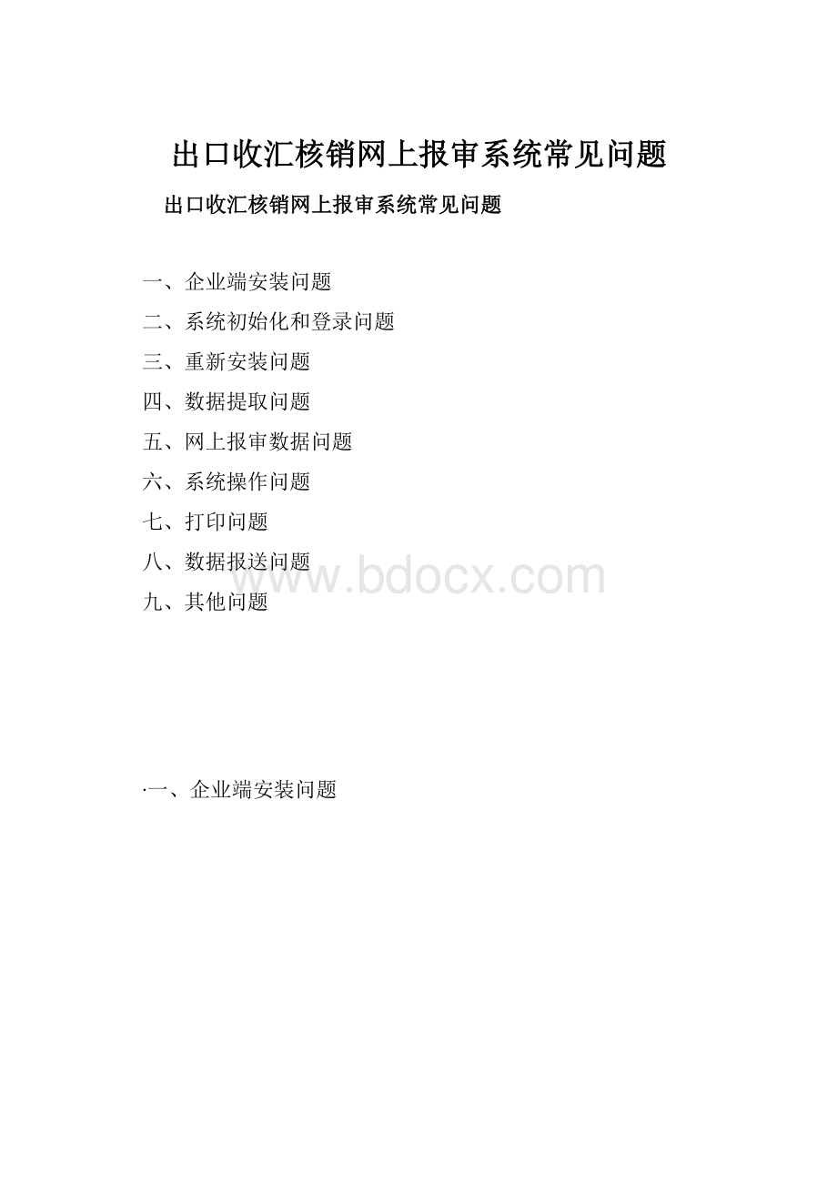 出口收汇核销网上报审系统常见问题.docx_第1页