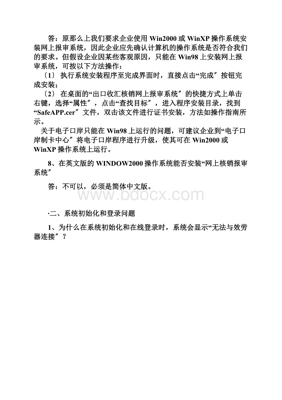 出口收汇核销网上报审系统常见问题.docx_第3页