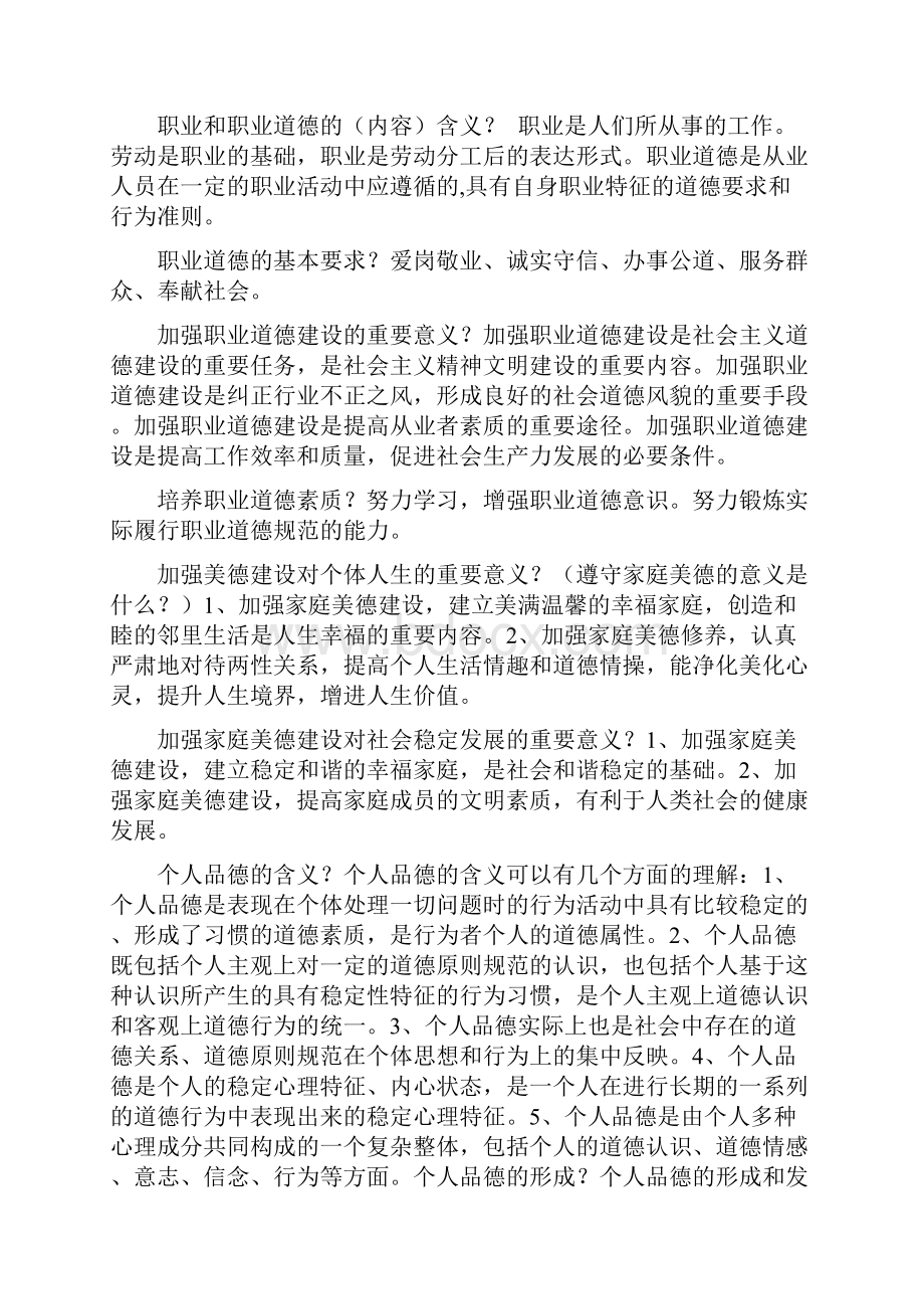 思修及法律基础重点简答题第五章第八章.docx_第2页