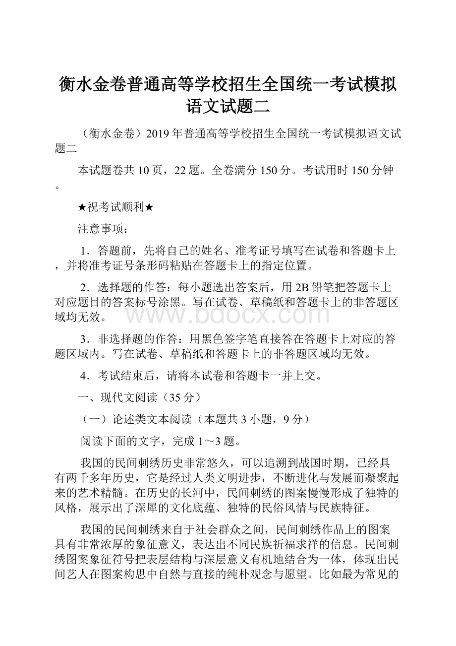 衡水金卷普通高等学校招生全国统一考试模拟语文试题二.docx_第1页