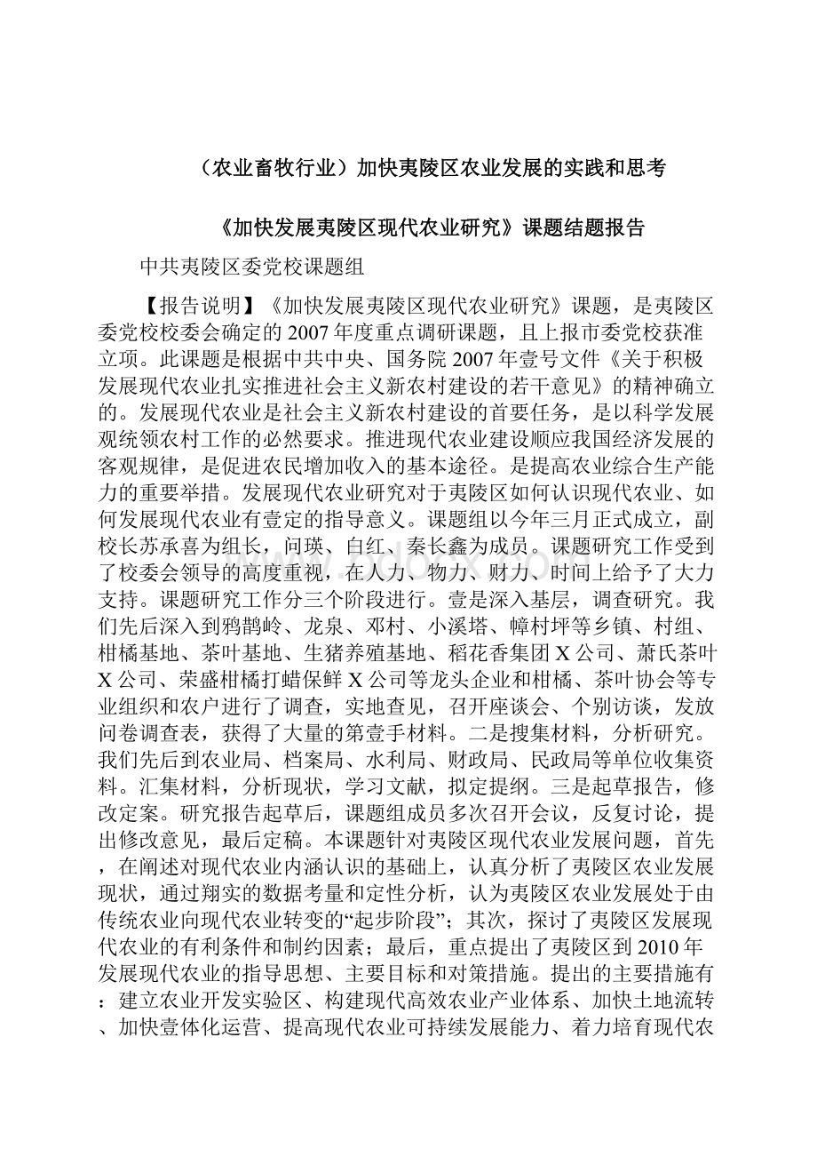 农业畜牧行业加快夷陵区农业发展的实践和思考精编.docx_第3页