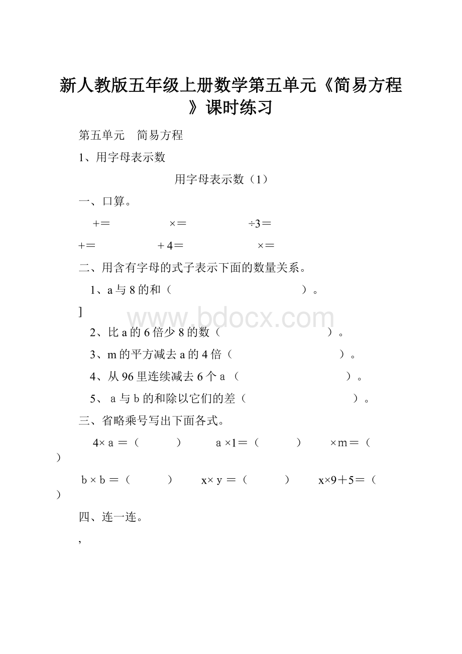 新人教版五年级上册数学第五单元《简易方程》课时练习.docx