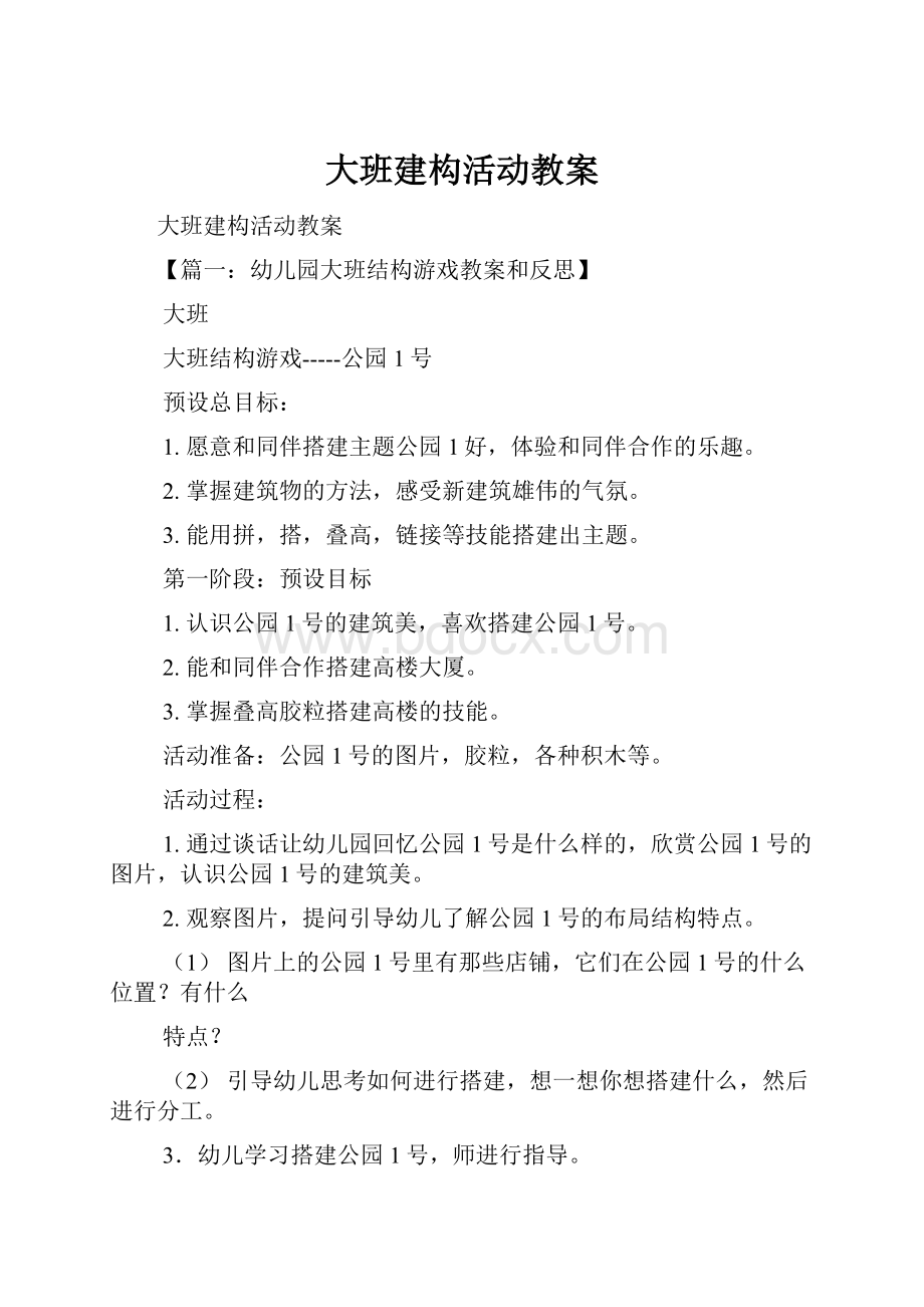 大班建构活动教案.docx_第1页