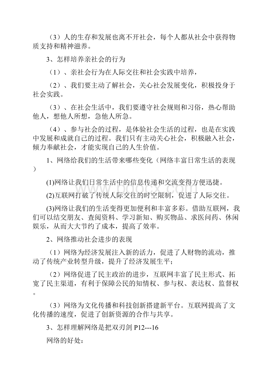 人教版八年级政治上册复习提纲.docx_第3页