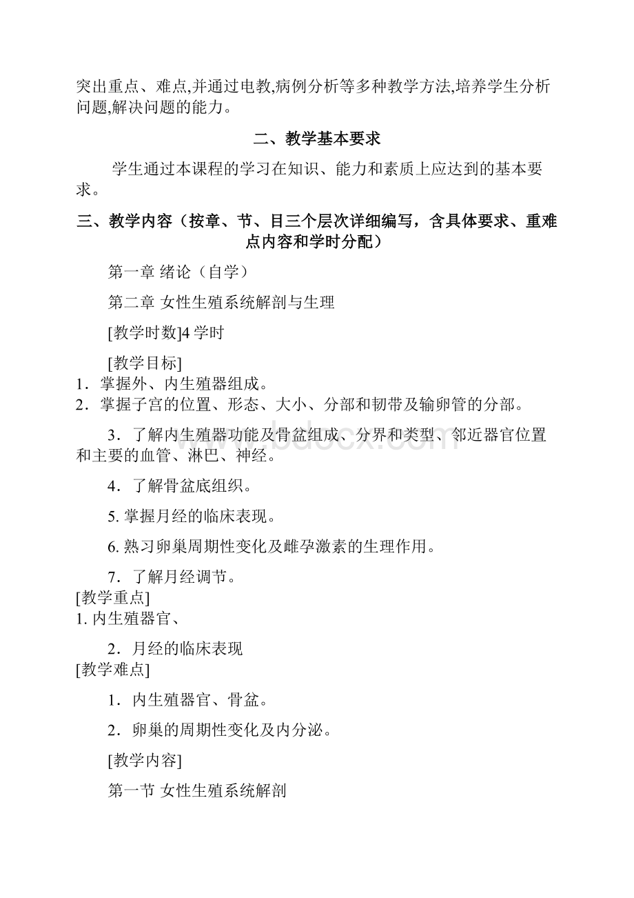 妇产科护理学大纲.docx_第2页