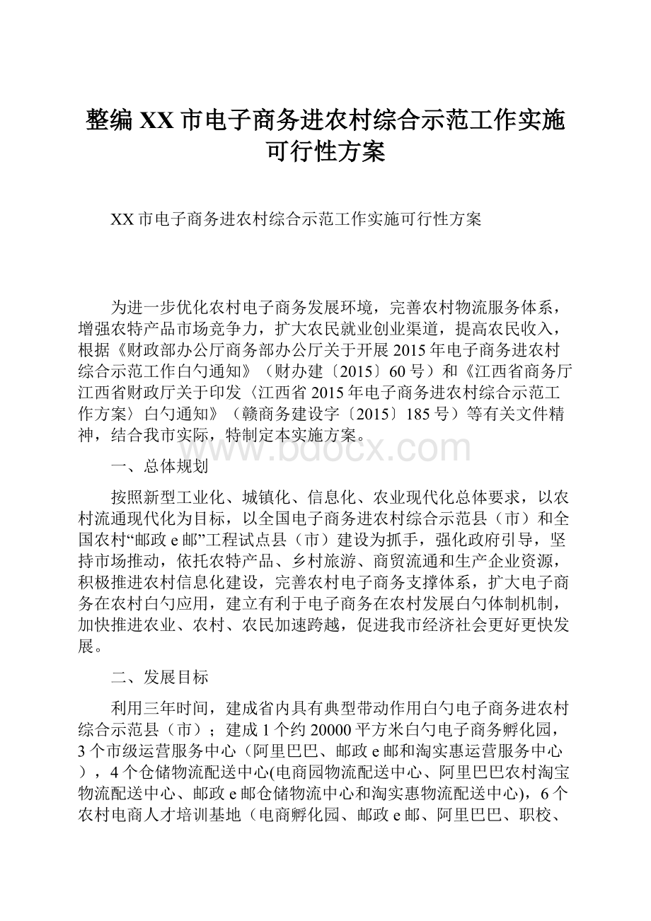 整编XX市电子商务进农村综合示范工作实施可行性方案.docx_第1页