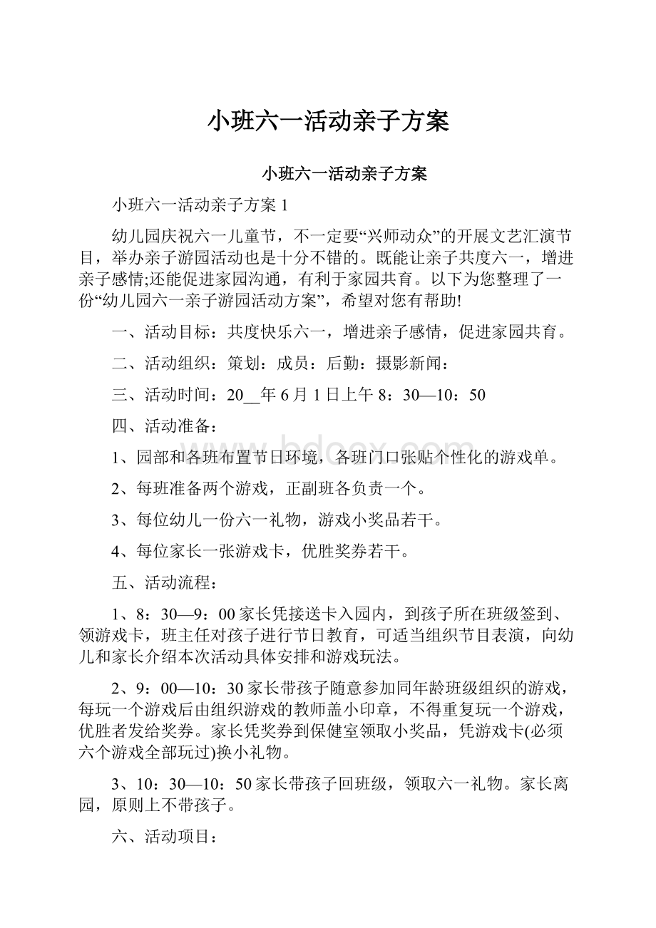 小班六一活动亲子方案.docx_第1页