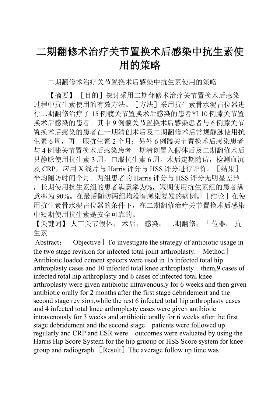 二期翻修术治疗关节置换术后感染中抗生素使用的策略.docx