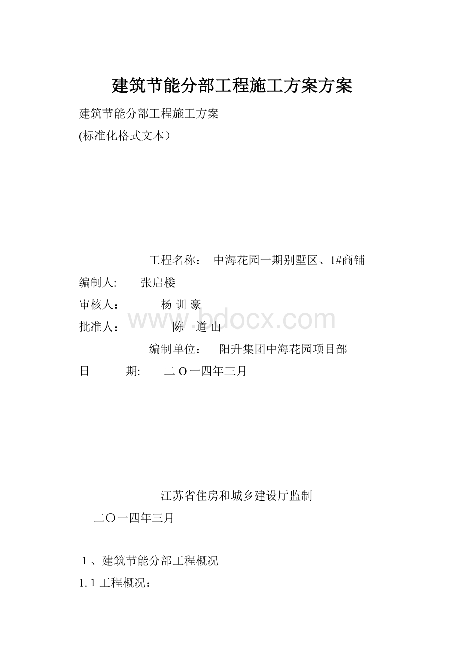 建筑节能分部工程施工方案方案.docx_第1页