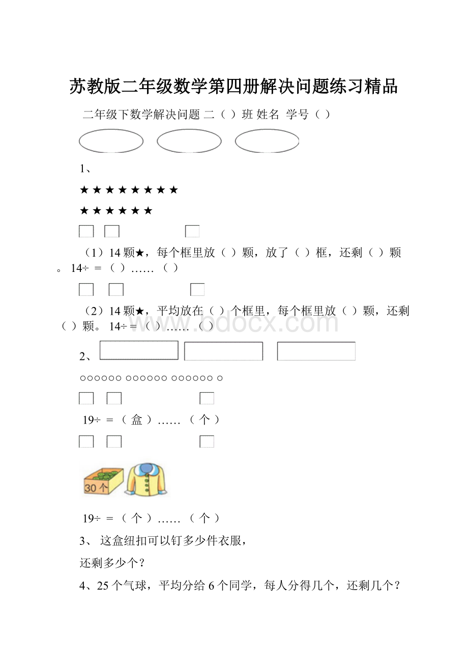 苏教版二年级数学第四册解决问题练习精品.docx