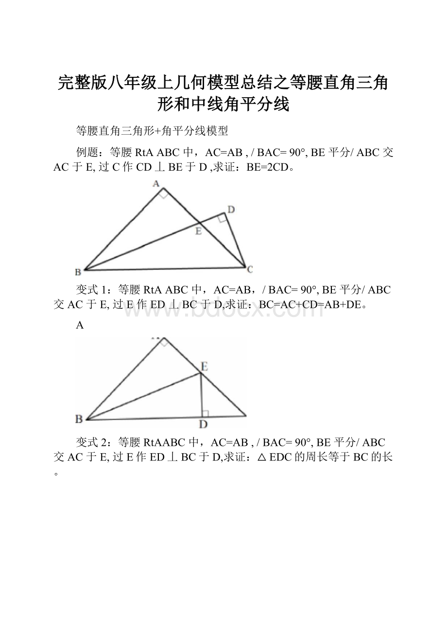 完整版八年级上几何模型总结之等腰直角三角形和中线角平分线.docx_第1页