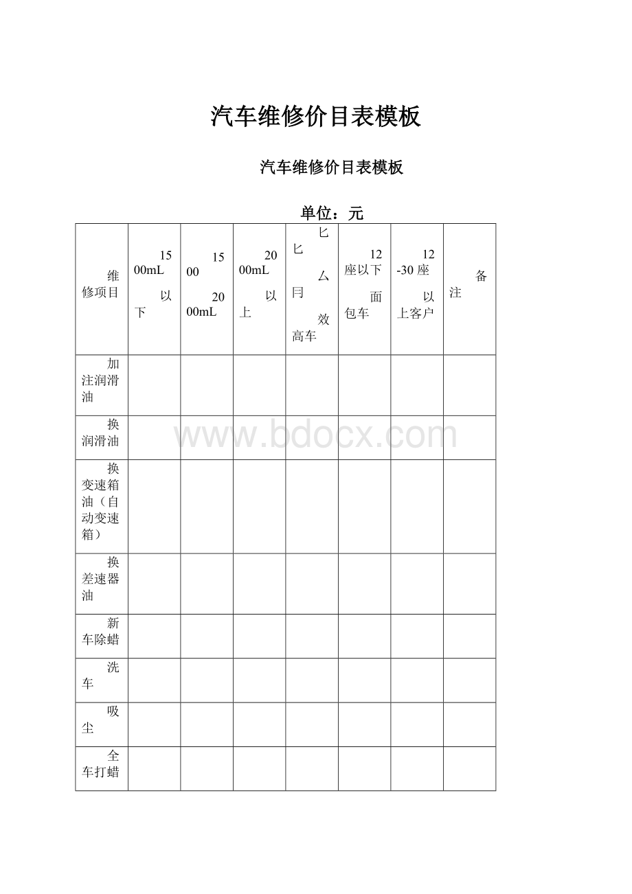 汽车维修价目表模板.docx