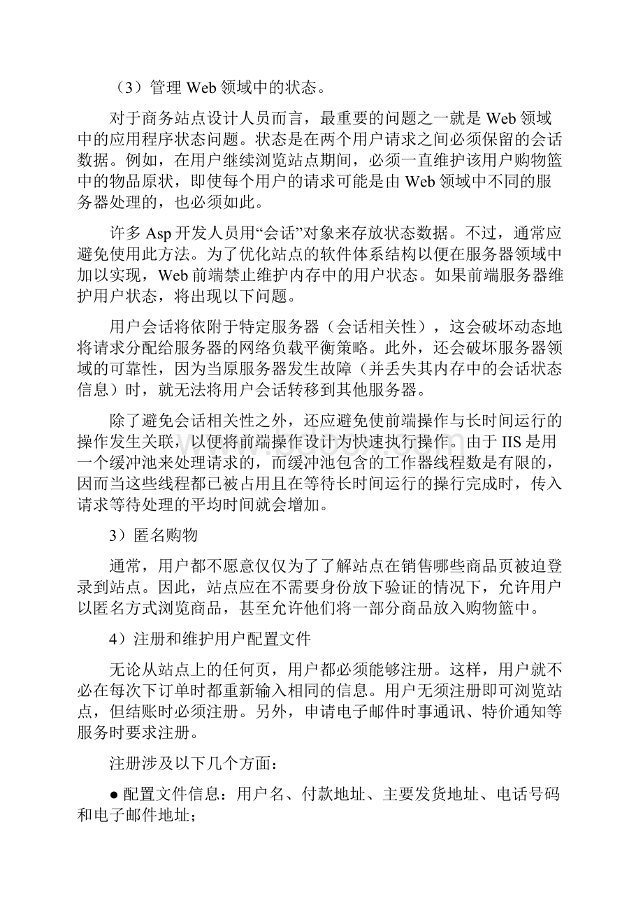 B2C电子商务网站的设计要求.docx_第3页