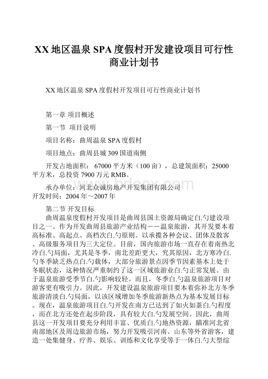 XX地区温泉SPA度假村开发建设项目可行性商业计划书.docx_第1页