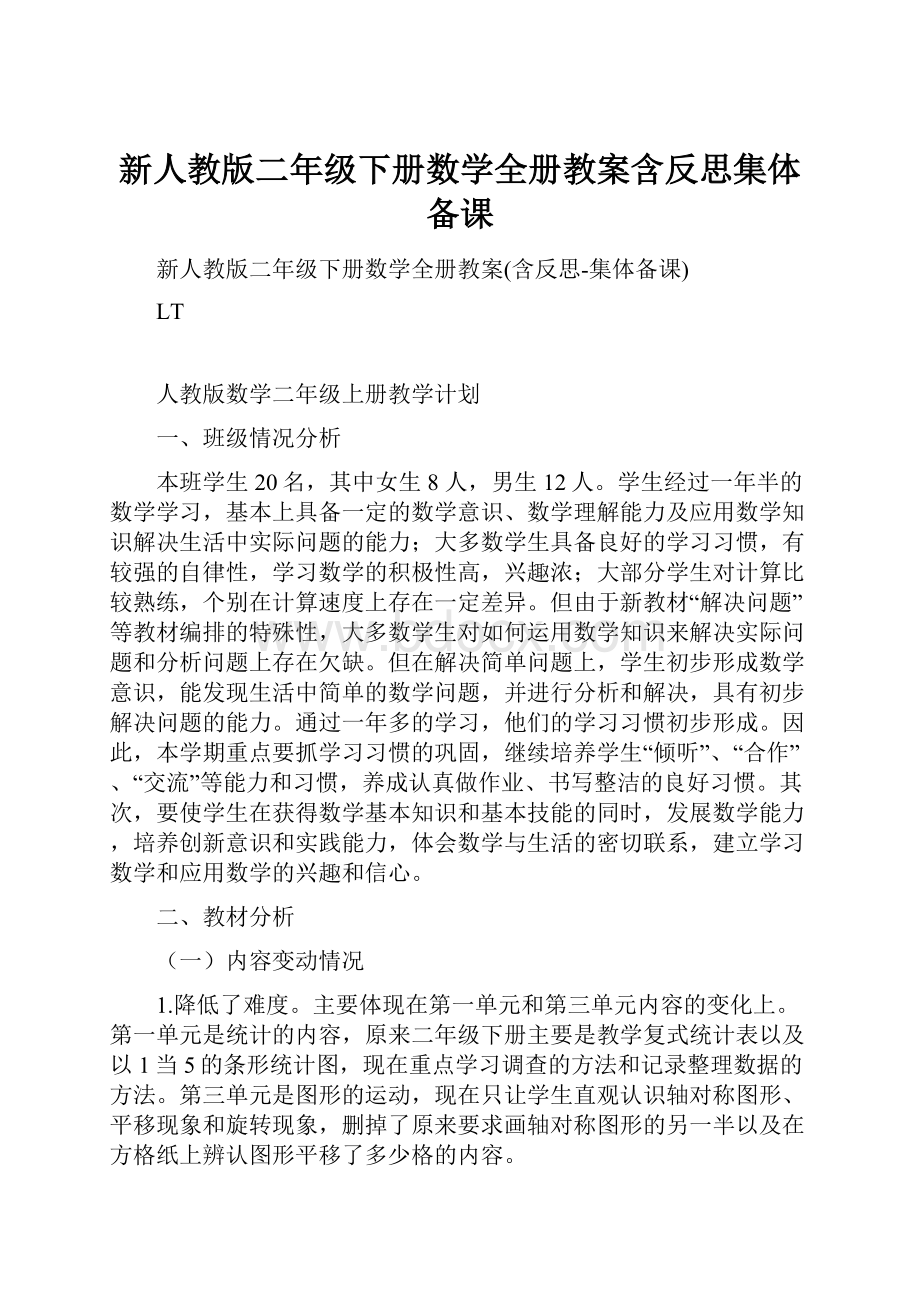 新人教版二年级下册数学全册教案含反思集体备课.docx