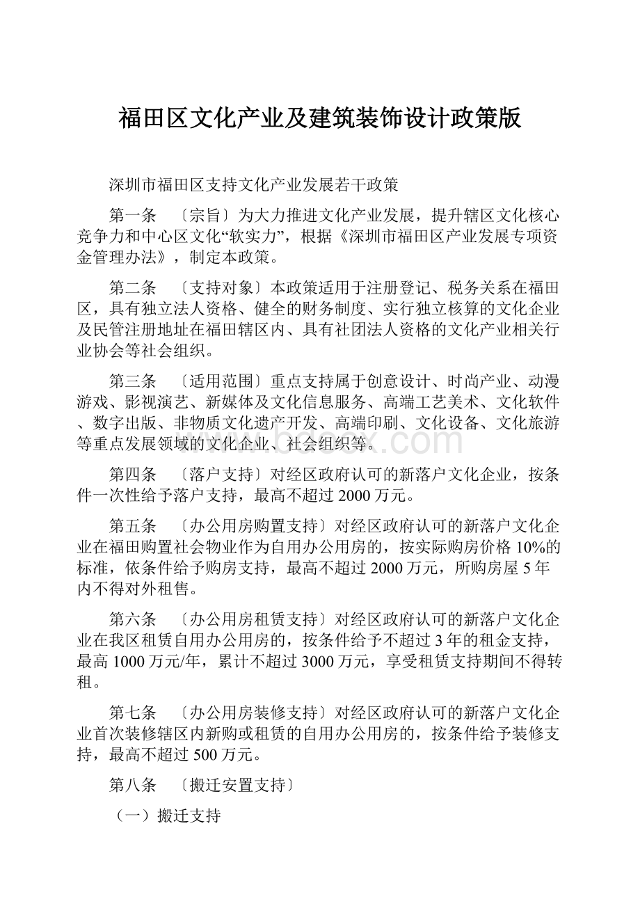 福田区文化产业及建筑装饰设计政策版.docx