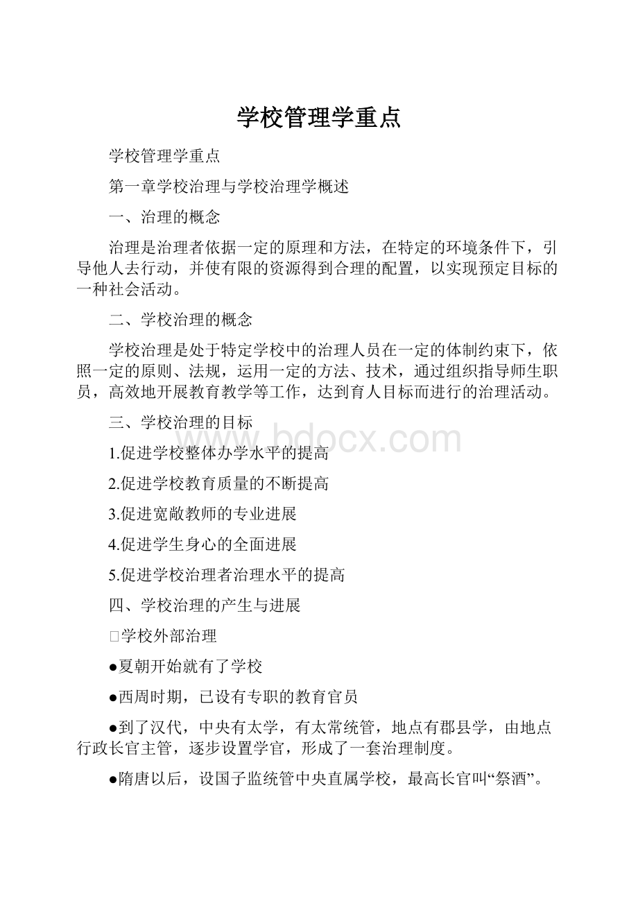 学校管理学重点.docx