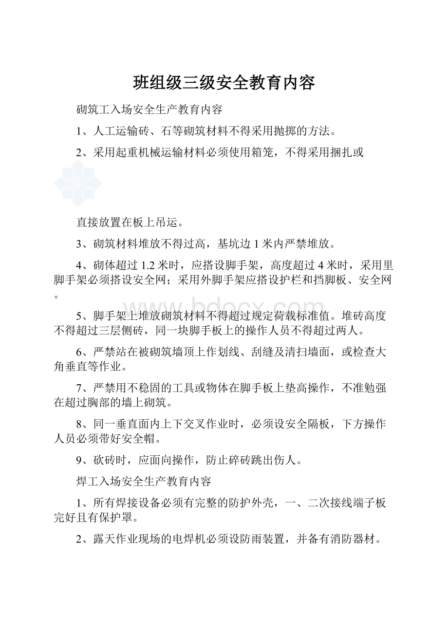 班组级三级安全教育内容.docx