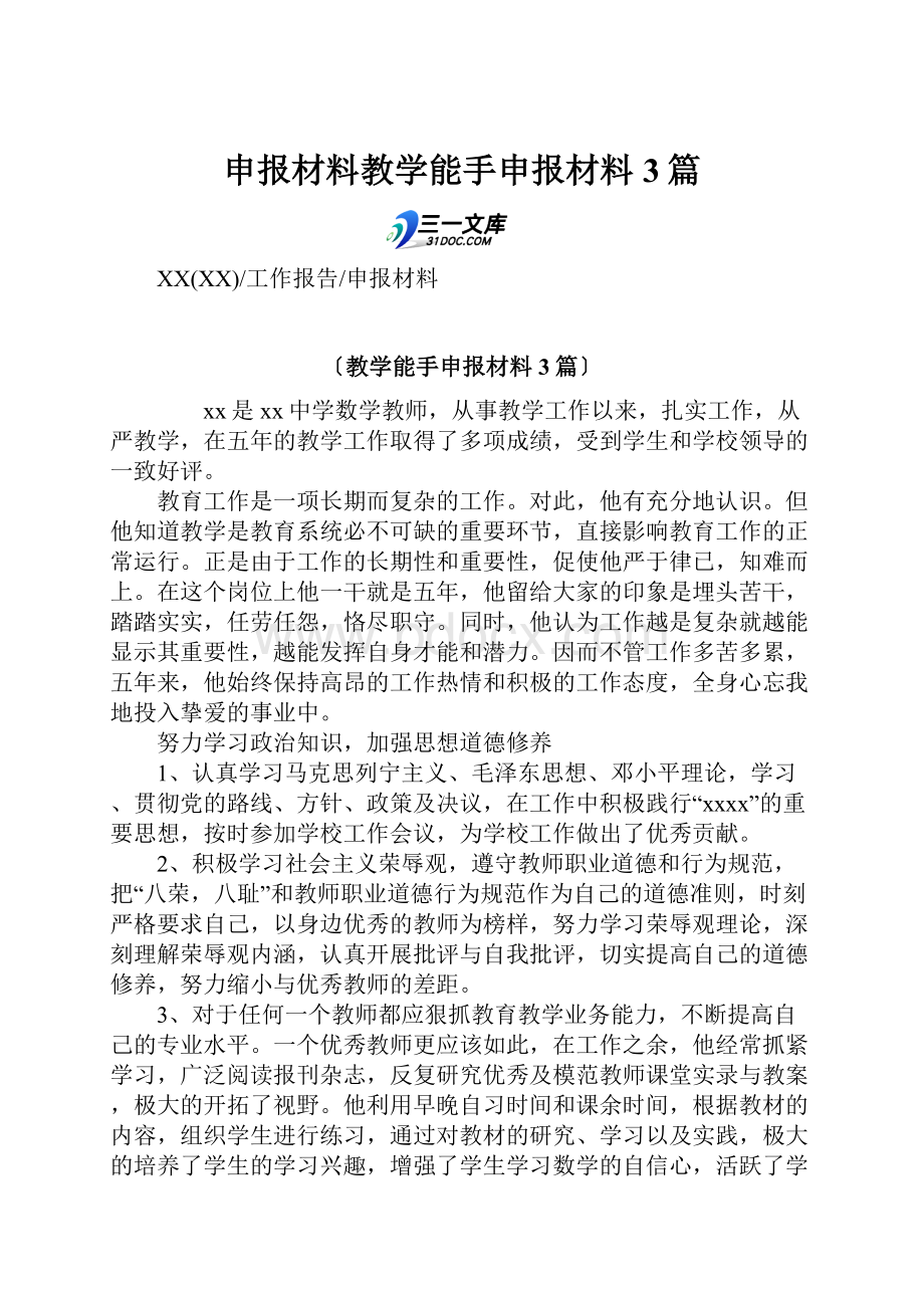 申报材料教学能手申报材料3篇.docx_第1页