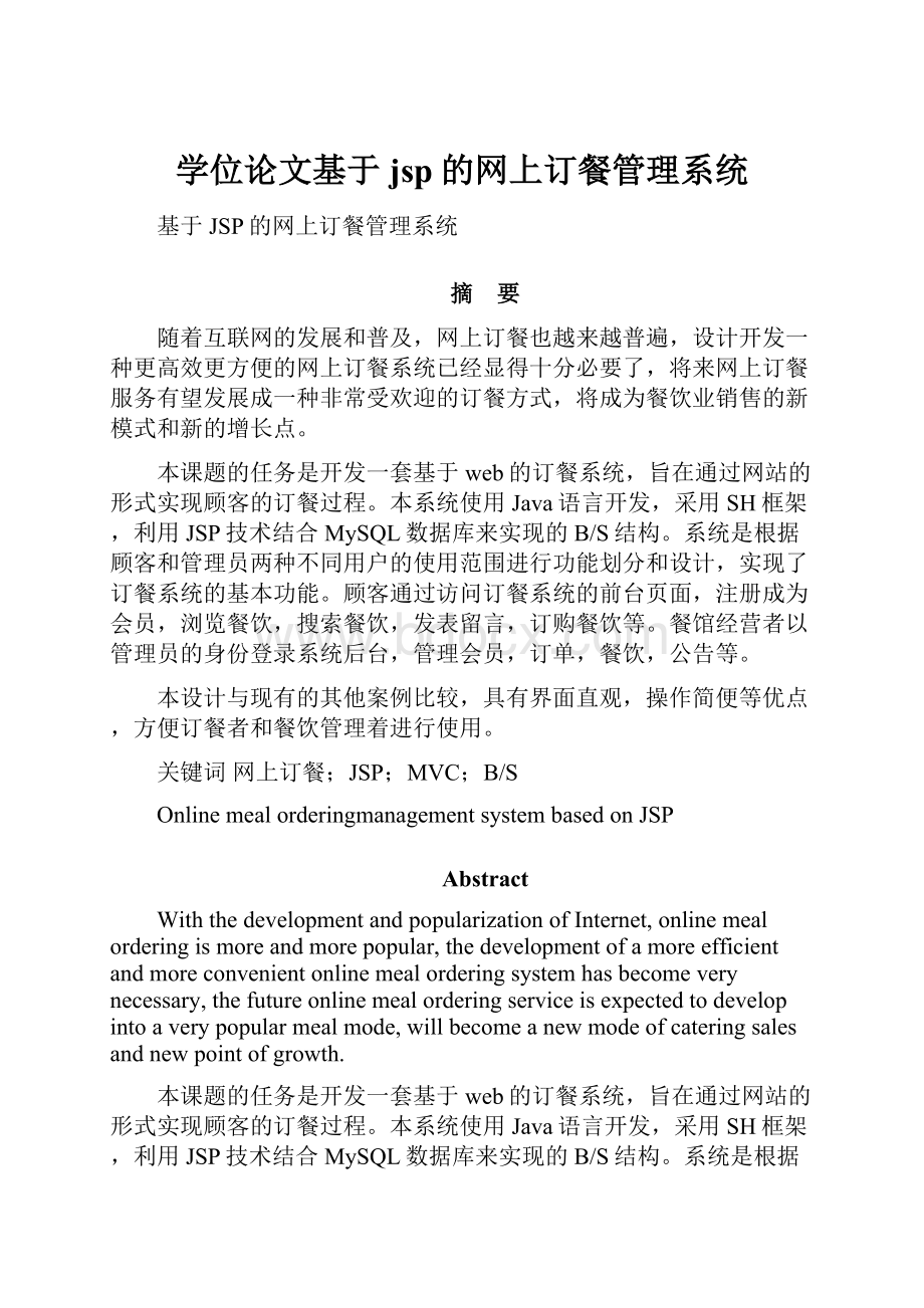 学位论文基于jsp的网上订餐管理系统.docx_第1页