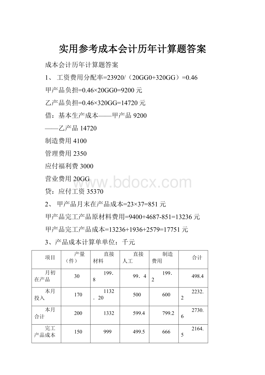 实用参考成本会计历年计算题答案.docx