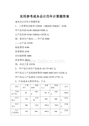 实用参考成本会计历年计算题答案.docx