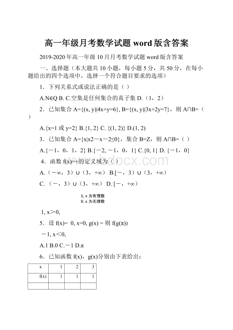 高一年级月考数学试题word版含答案.docx