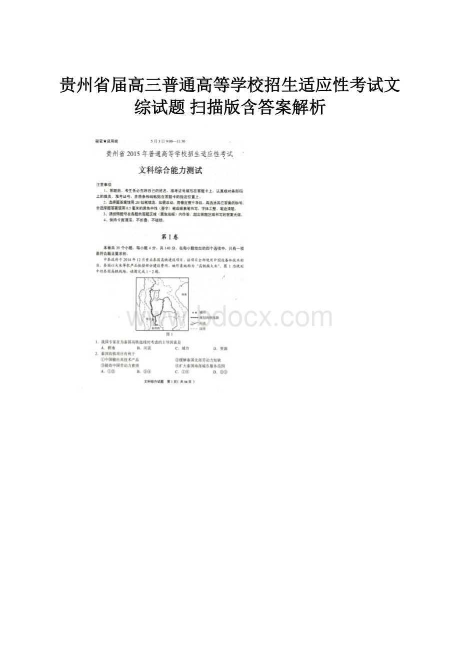 贵州省届高三普通高等学校招生适应性考试文综试题 扫描版含答案解析.docx_第1页