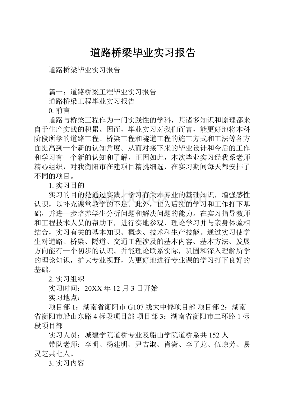 道路桥梁毕业实习报告.docx