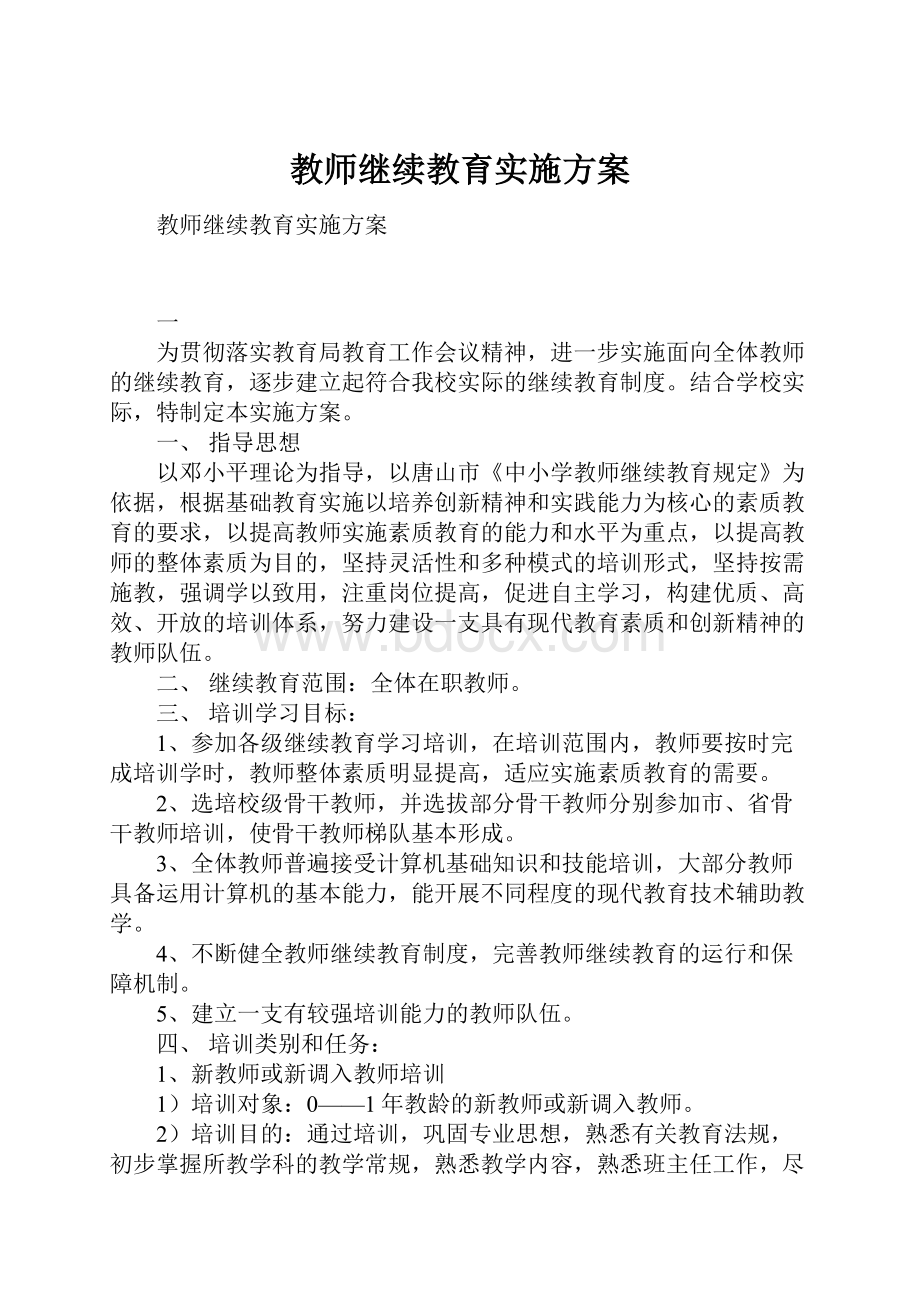 教师继续教育实施方案.docx