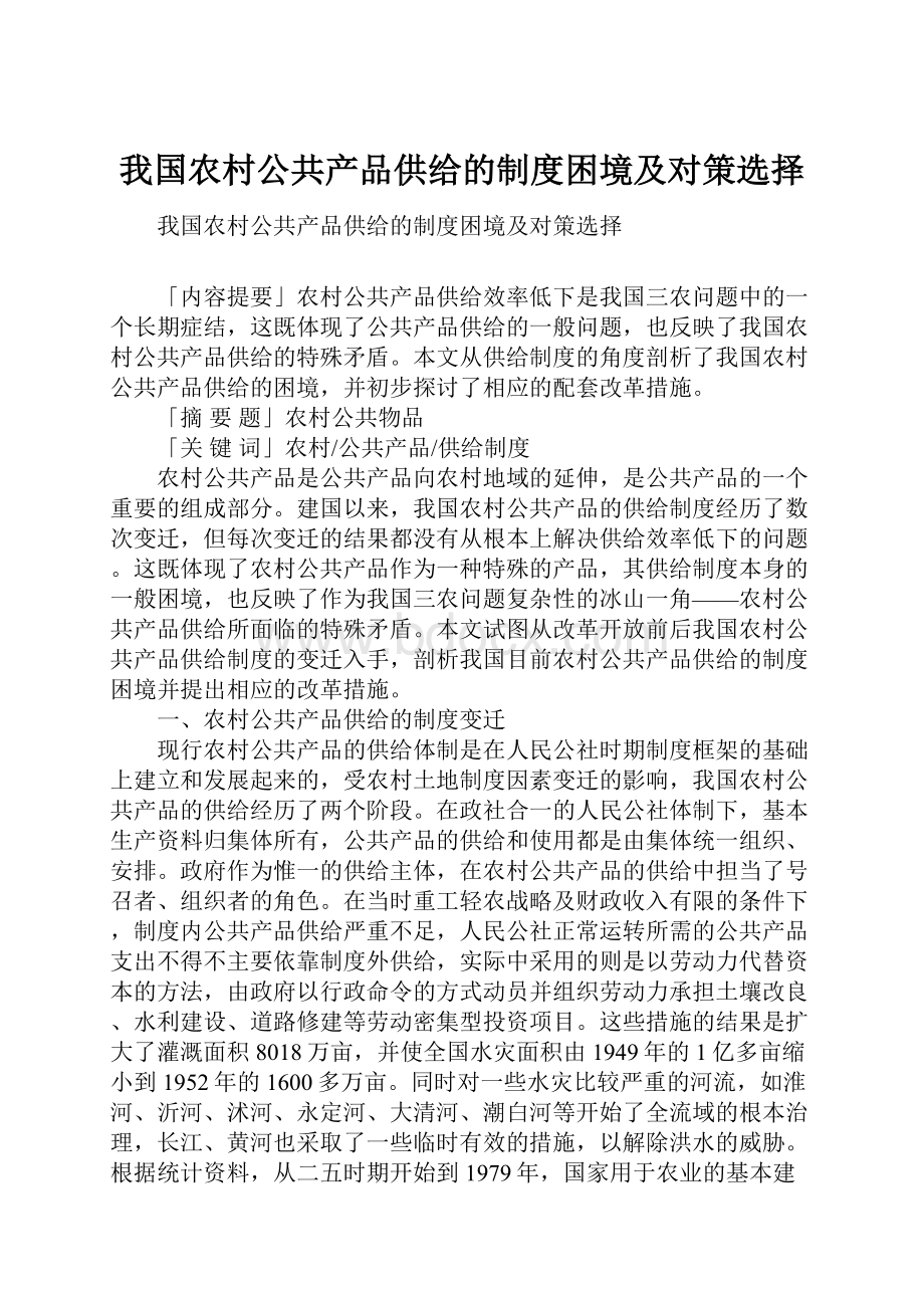 我国农村公共产品供给的制度困境及对策选择.docx