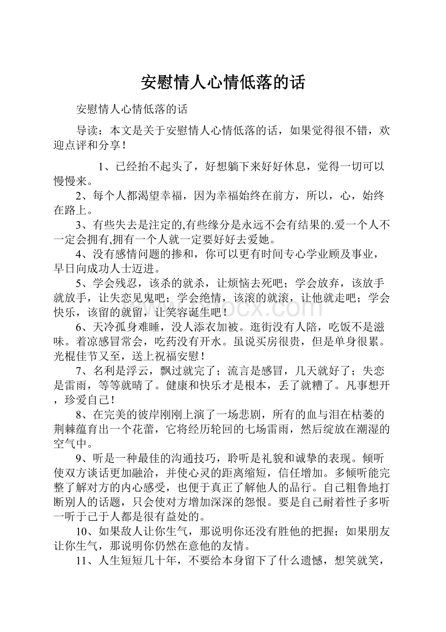 安慰情人心情低落的话.docx