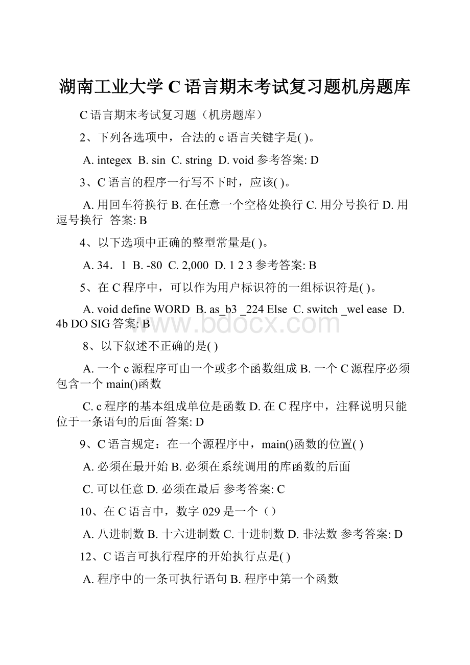 湖南工业大学C语言期末考试复习题机房题库.docx