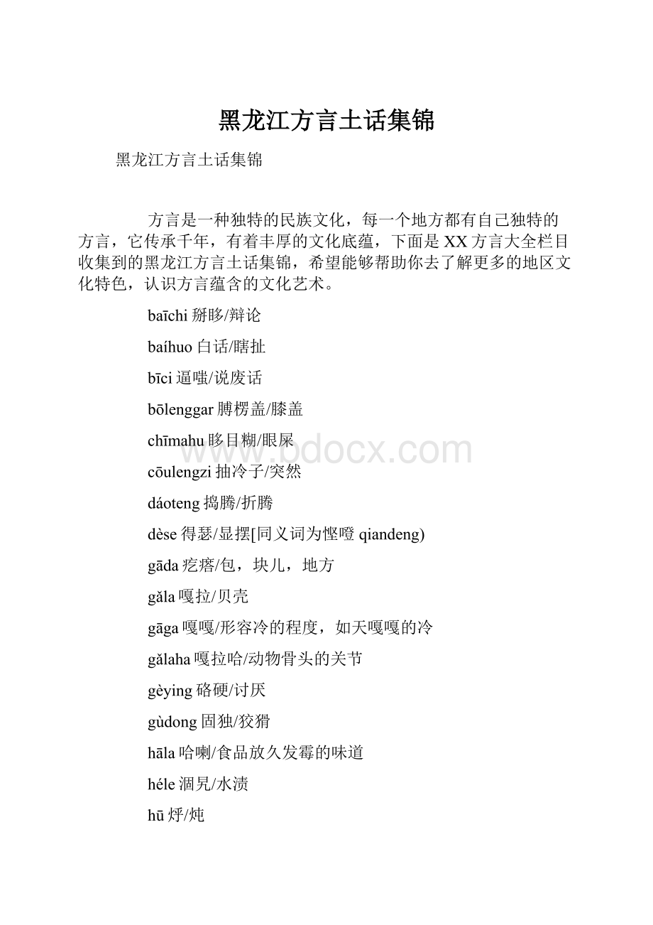 黑龙江方言土话集锦.docx