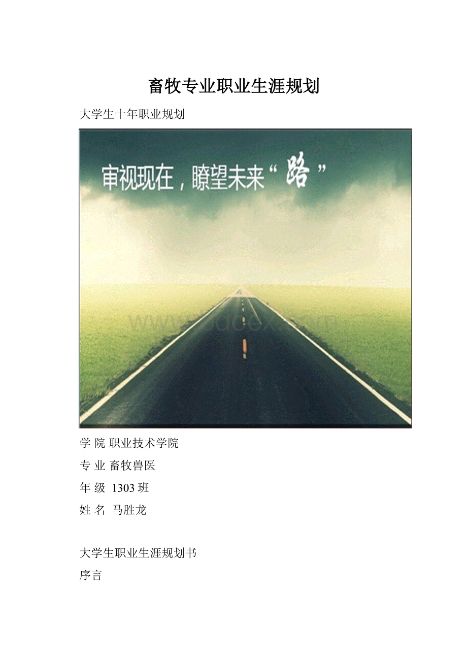 畜牧专业职业生涯规划.docx