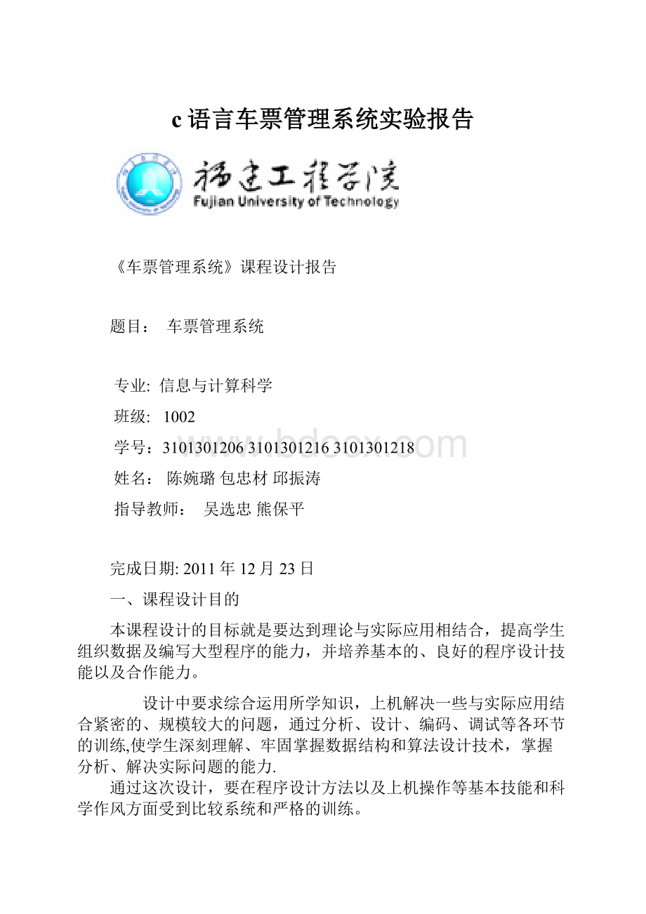 c语言车票管理系统实验报告.docx