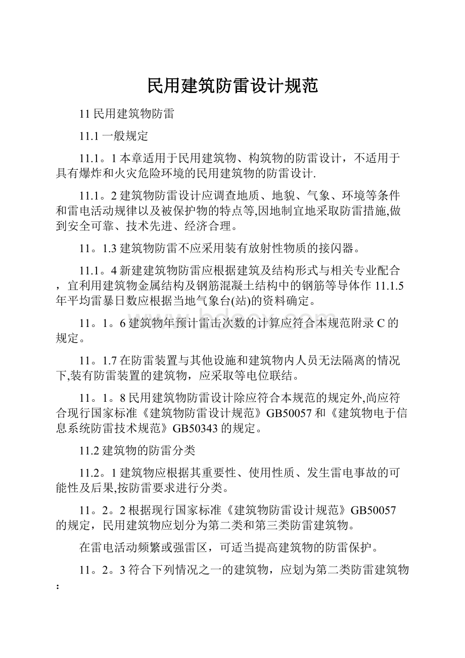 民用建筑防雷设计规范.docx_第1页