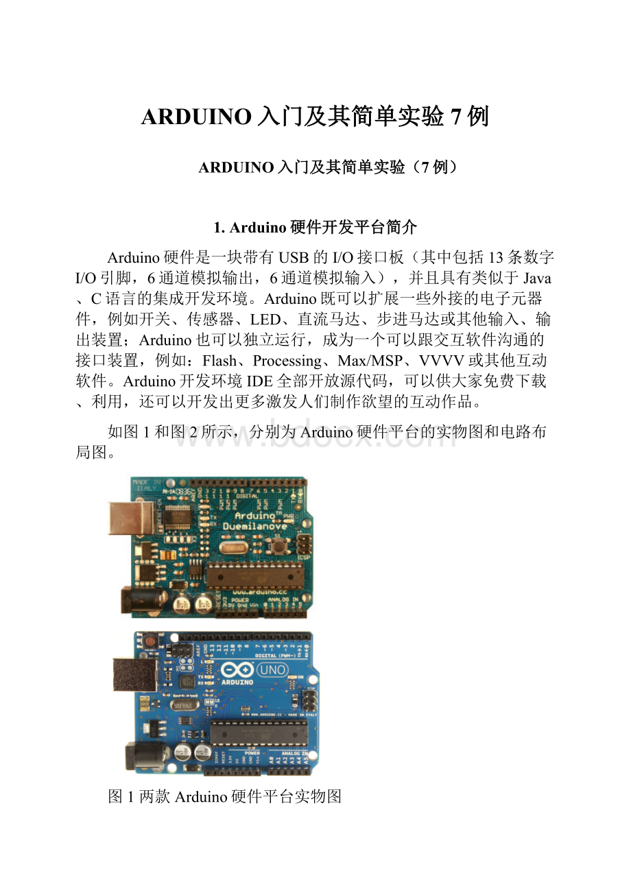 ARDUINO入门及其简单实验7例.docx