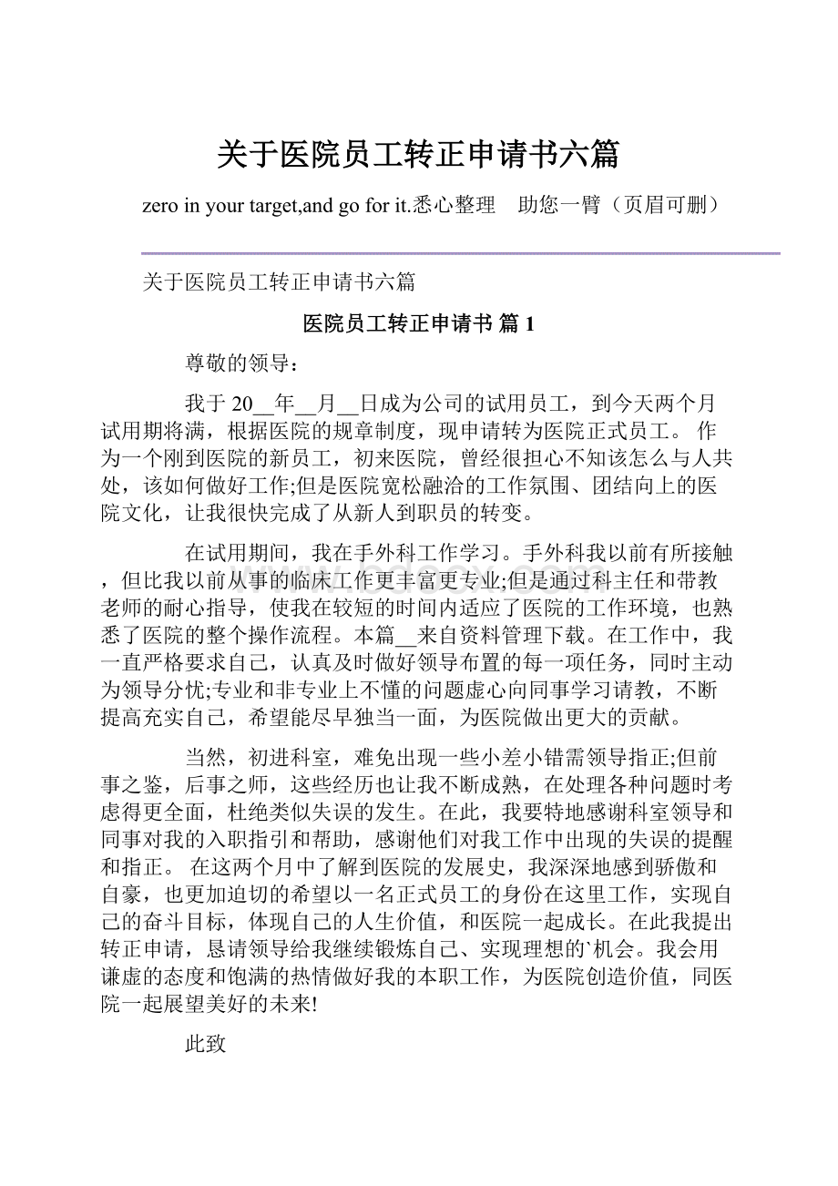 关于医院员工转正申请书六篇.docx