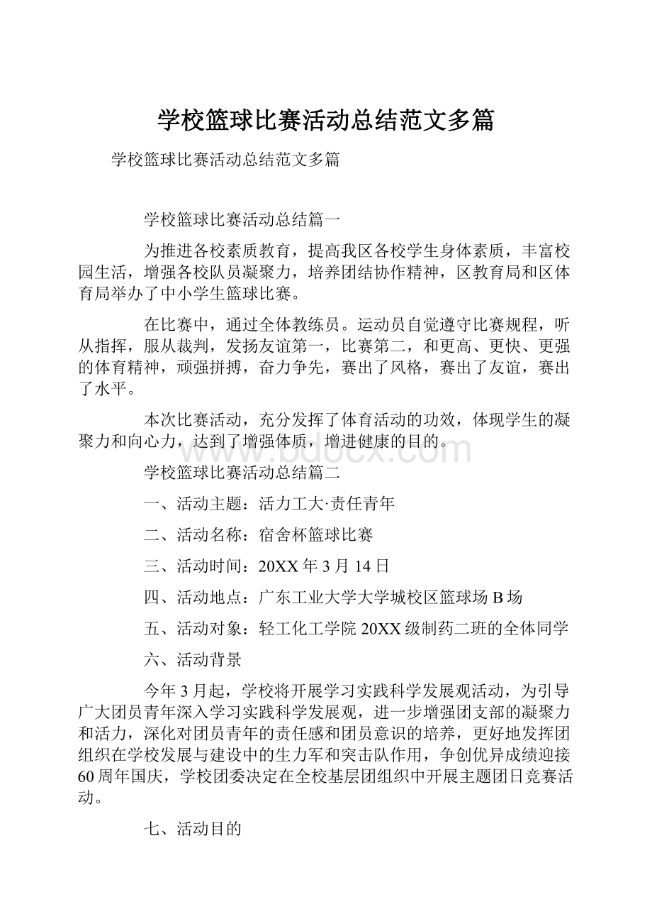 学校篮球比赛活动总结范文多篇.docx