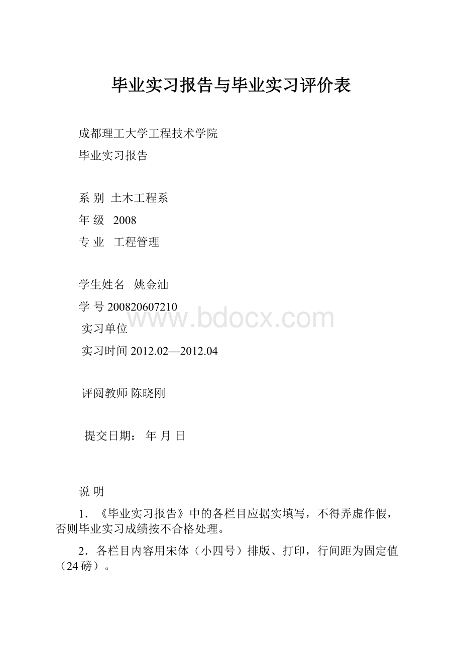 毕业实习报告与毕业实习评价表.docx