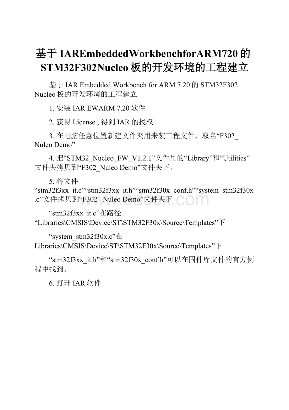 基于IAREmbeddedWorkbenchforARM720的STM32F302Nucleo板的开发环境的工程建立.docx_第1页